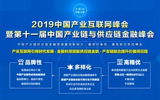 產(chǎn)業(yè)互聯(lián)網(wǎng)與供應(yīng)鏈金融深度融合，2019中國(guó)峰會(huì)于上海隆重召開(kāi)